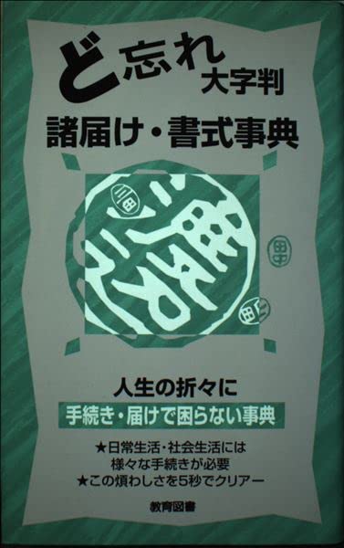 【中古】 ど忘れ諸届け・書式事典 Amazon.co.jp: ど忘れ諸届け・書式事典: 大字版 : 本